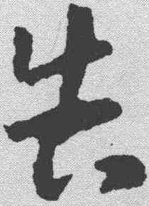 告,王羲之 ,書法字典
